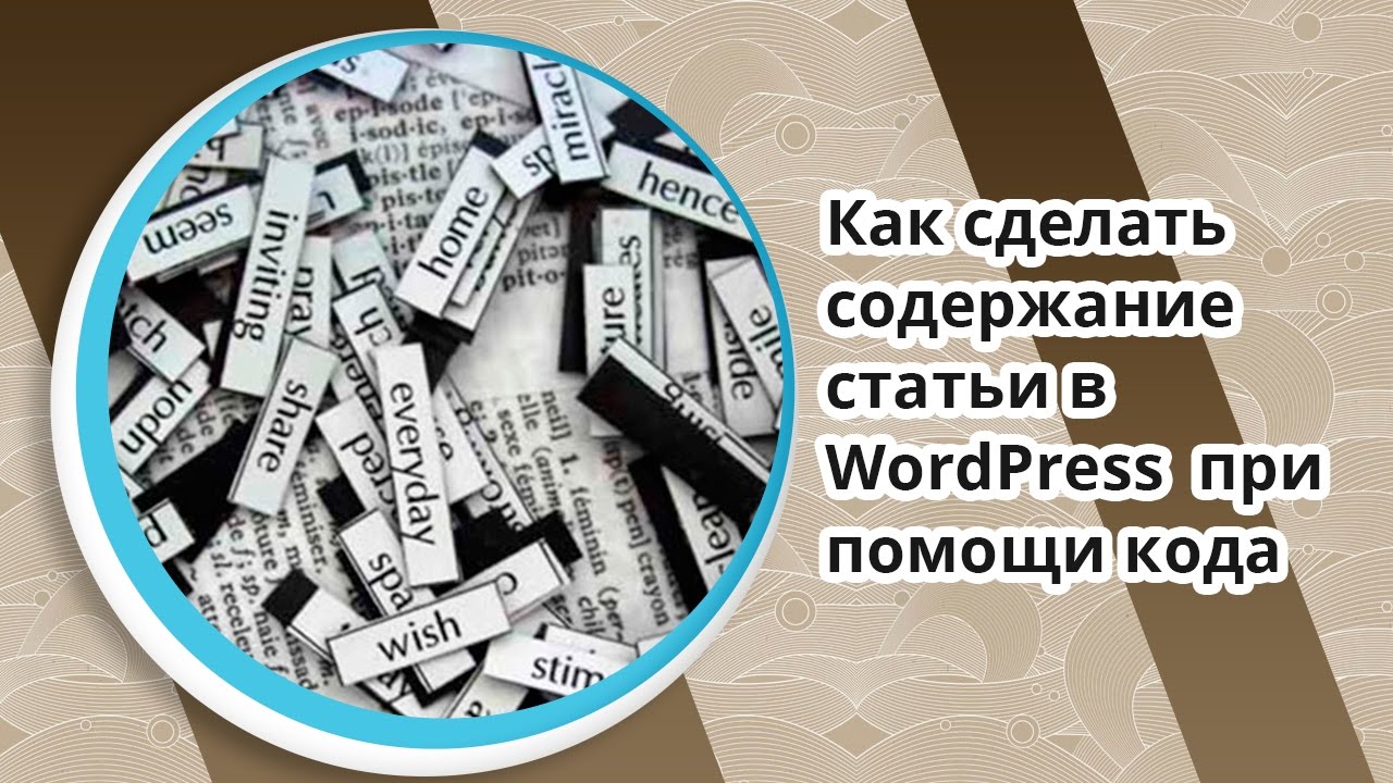 Как сделать содержание статей в wordpress Как сделать содержание статей в wordpress