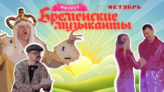 Онлайн музыкальная сказка 