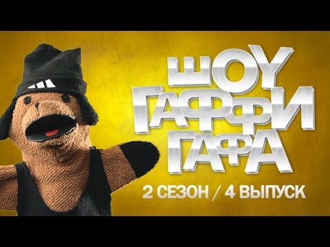 Шоу Гаффи Гафа / 2 сезон / 4 выпуск