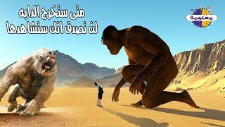 الدابه التي تخرج اخر الزمان وتكلم الناس - اقتربت الساعه