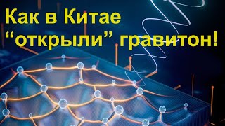 Как В Китае Открыли Гравитон!