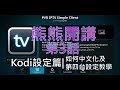 熊熊開講-第3話kodi設定篇-如何中文化及第四台設定教學