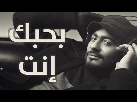 Bahebak Enta - Tamer Hosny