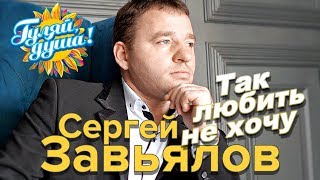 Сергей Завьялов - Так любить не хочу - альбом 2019