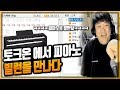Download 토크온에서 피아노로 말하는 사람을 만났습니다 브금충 무엇 ㅋㅋㅋㅋㅋㅋ(노래하는코트) 토크온에서 피아노로 말하는 사람을 만났습니다 브금충 무엇 ㅋㅋㅋㅋㅋㅋ(노래하는코트)