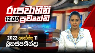 2022-08-11 | Rupavahini Sinhala News 12.00 pm