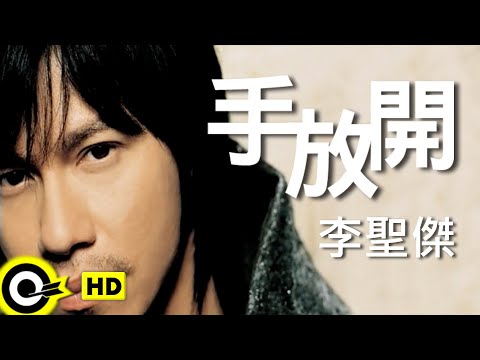 李聖傑-手放開 (官方完整版MV)