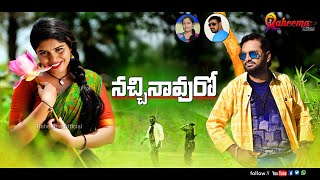 Nachinavuro Song 2022 Promo Latest Folk Song Singer Raheema Sreekrishna Boini Ramakrishna