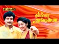 கும்பக்கரை தங்கையா திரைப்படத்தின் பாடல்கள் | Kumbakarai Thangaiah jukebox | Prabhu, kanaka love song