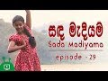 Sanda Madiyama Episode 29