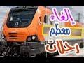 OncF من دون سابق إنذار أو توضيح.. إلغاء معظم رحلات