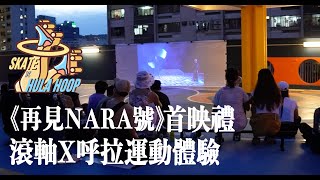 《再見Nara號》 首映禮 滾軸 X 呼拉運動體驗日精華