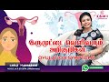 கருமுட்டை வெளிவரும் அறிகுறிகள் | Ovulation Symptoms | Dr.Nagarathnam