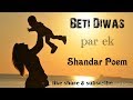 Beti Diwas Par Poem || beti diwas kavita || daughter day poem