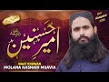 New Manqabat 2022 |Shan e Ameer Muavia R.A | Ameer e Hasnain R.A |Molana Hasnain Muavia | New Qasida