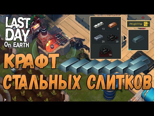 Как сделать железный слиток в last day Как сделать железный слиток в last day