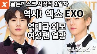 엑소(EXO), 열광할 수밖에 없는 역대급 비주얼(2018 골든디스크 시상식 2일차)