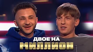 Двое на миллион: Алексей Щербаков и Эльдар Джарахов