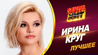 Ирина Круг - Лучшее!! Клипы И Концерты!!! @Mega_Hit