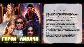Авторитеты Ливачи Дирти И Фан 88