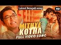 Mithye Kotha Full Video song 2020 (মিথ্যে কথা) | Anupam Roy bangla song |John| Sanjana |latest song