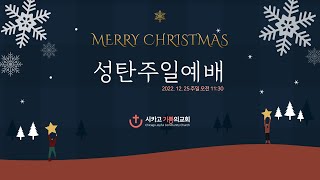2022년 12월 25일 시카고 기쁨의 교회 성탄주일예배