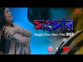 SANSARAA I সংসার I Bengali Short Film I Bengali Natok 2023 I SKI Short Bangla