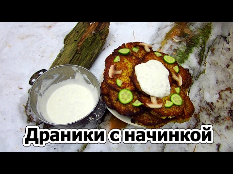 Лесная кухня Деруны с начинкой \ Драники с начинкой Лесная кухня Деруны с начинкой \ Драники с начинкой
