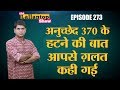 Article 370, Jammu & Kashmir Reorganisation Bill और ...