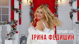 Ірина Федишин - Перший Сніг