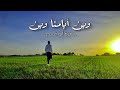 وين أيامنا وين - حمزة أبو قينص HAMZAABUQENAS2022