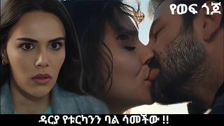 Ye Wef Gojo 119 - ዳርያ እና ካርታል ከንፈር ለከንፈር ተሳሳሙ Kana Mert 2
