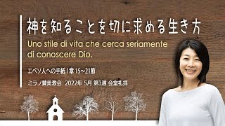 神を知ることを切に求める生き方 | 渥美充代伝道師【会堂礼拝 15 05 2022】
