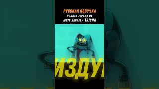Песня Физзаролли На Русском | Ч.1 #Shorts #Helluvaboss #Cover #Hazbinhotel #Trisha
