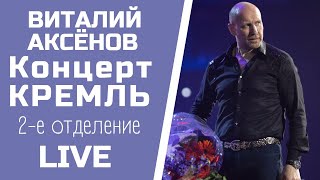 Государственный Кремлевский Дворец _ Концерт Виталия Аксёнова - 2-Е