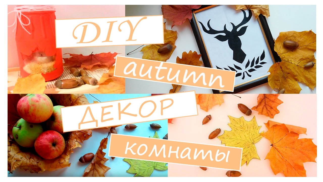 Осенние diy декор комнаты Осенние diy декор комнаты