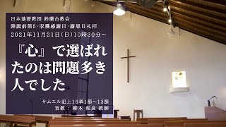 【礼拝】「『心』で選ばれたのはお問題多き人でした」2021/11/21(日)