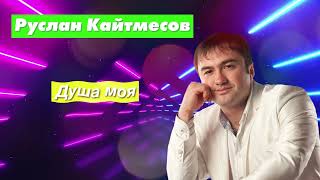 Радио Кавказ Хит: Руслан Кайтмесов