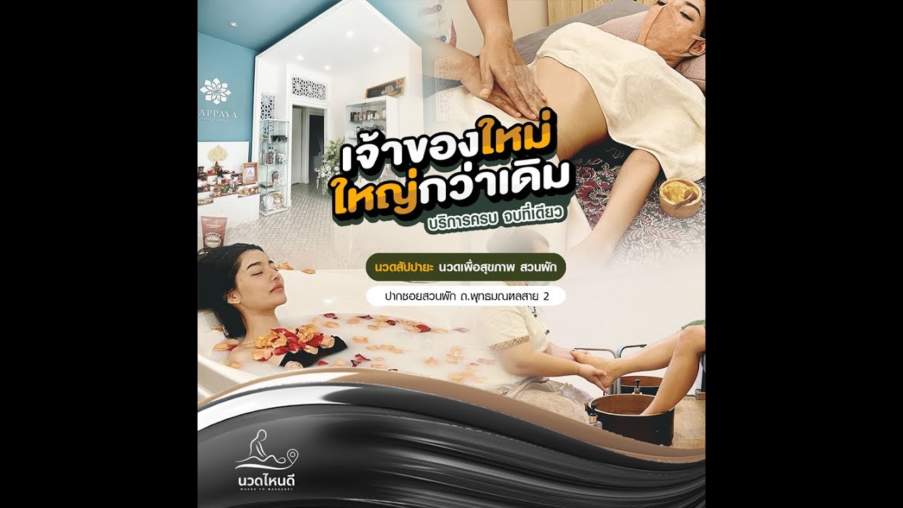 นวดไหนดี | Ep.110 | นวดสัปปายะ นวดเพื่อสุขภาพ สวนผัก ถ.พุทธมณฑลสาย 2