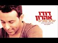 דודו אהרון - ימים טובים