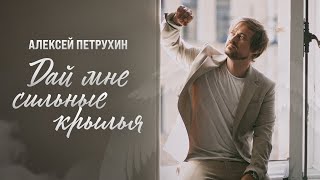 О Важном Вслух/Алексей Петрухин/Дай Мне Сильные Крылья