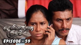 Deiyange Ratey | Episode 59 - (2018-11-18) 