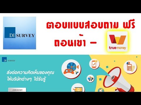 ด่วนน !!!! #DI survey เว็บตอบแบบสอบถาม มาใหม่ 2018 ทำบนมือถือได้ ถอนเงินเข้า TrueWallet