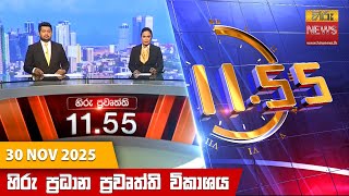 Hiru TV NEWS 11:55AM LIVE | 2025-11-30