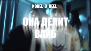Korel, Neel - Она Делит Вайб (Премьера Клипа, 2024)
