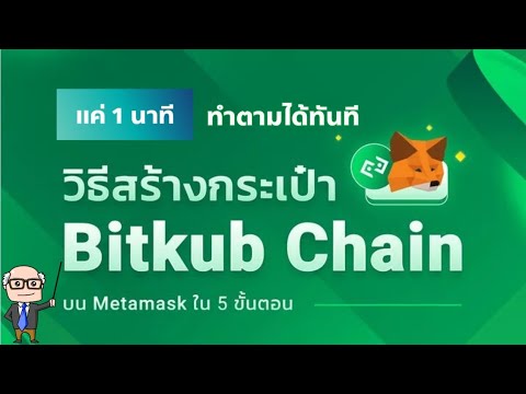 วิธีสร้างกระเป๋า Bitkub Chain บน Metamask ใน 1 นาที!