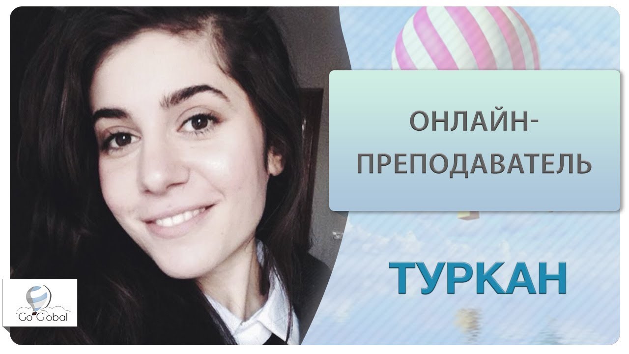 Онлайн преподаватель английского языка | Туркан | Go Global