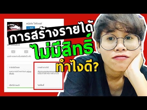 สงสัยทำไมการสร้างรายได้ขึ้นว่า"ไม่มีสิทธิ์"ทำยังไงดี?IKratae Station