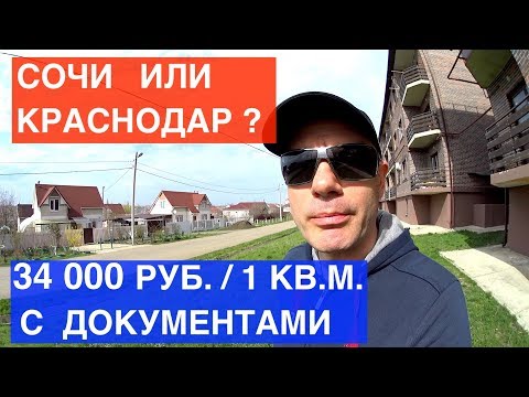 НЕДВИЖИМОСТЬ СОЧИ ИЛИ КРАСНОДАРА? СРАВНИВАЕМ ЖИЗНЬ И НОВОСТРОЙКИ СОЧИ И НОВОСТРОЙКИ В КРАСНОДАРЕ? НЕДВИЖИМОСТЬ СОЧИ ИЛИ КРАСНОДАРА? СРАВНИВАЕМ ЖИЗНЬ И НОВОСТРОЙКИ СОЧИ И НОВОСТРОЙКИ В КРАСНОДАРЕ?