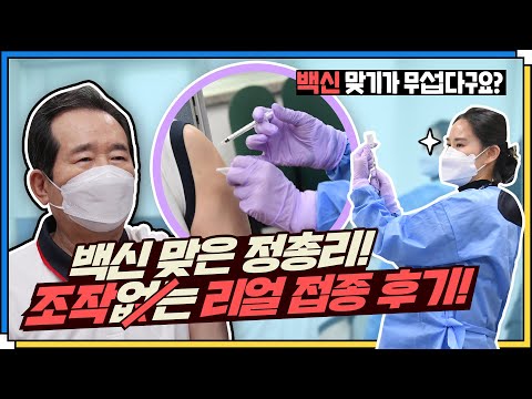 [백신리얼후기] 정세균 총리, 코로나19 백신 접종 후기!